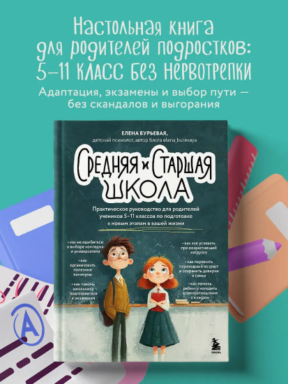 Средняя и старшая школа. Практическое руководство для родителей учеников 5-11 классов