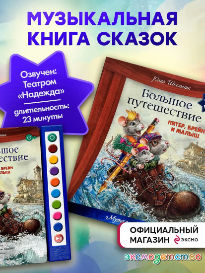 Большое путешествие. Питер, Брейн и Малыш