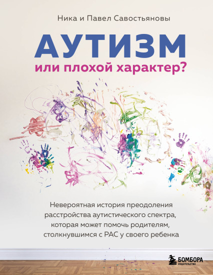 Аутизм или плохой характер? Невероятная история преодоления расстройства аутистического спектра