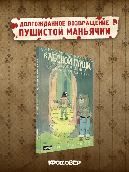 В лесной глуши, где нет ни души. Весна священная