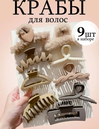 Набор крабиков для волос 9 шт