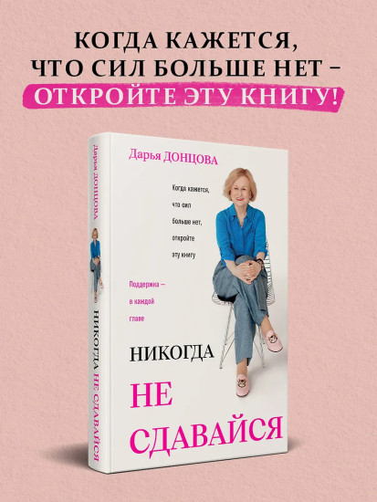 Никогда не сдавайся
