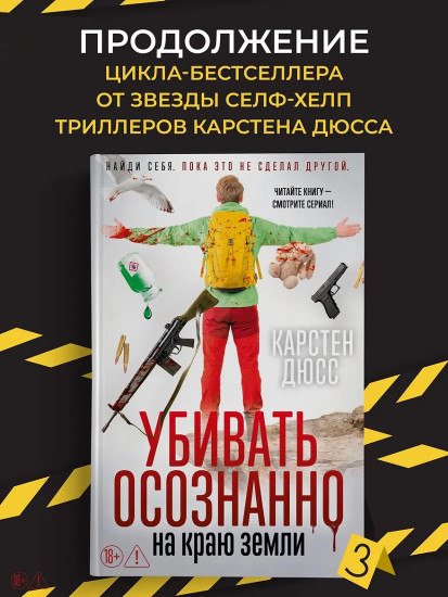Убивать осознанно на краю земли
