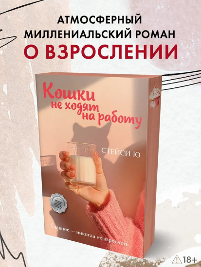 Кошки не ходят на работу