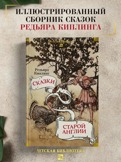 Сказки старой Англии