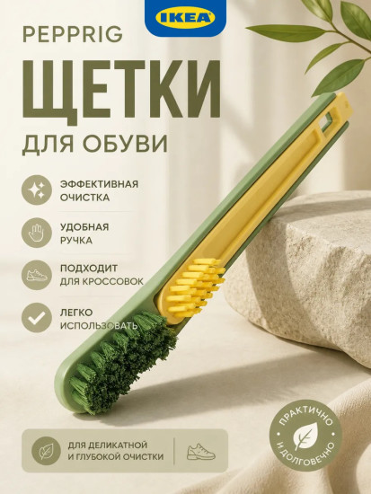 PEPPRIG 2 щетки для обуви , удаление стойких следов и пятен