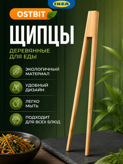 OSTBIT Кухонные щипцы деревянные 25 см, для переворачивания мяса, рыбы, овощей
