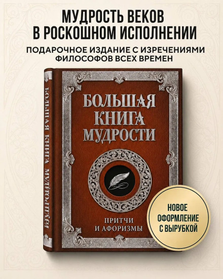Большая книга мудрости