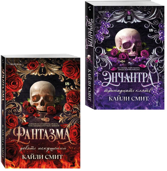 Фантазма. Девять искушений. Энчантра. Тринадцать клятв. Комплект из 2 книг
