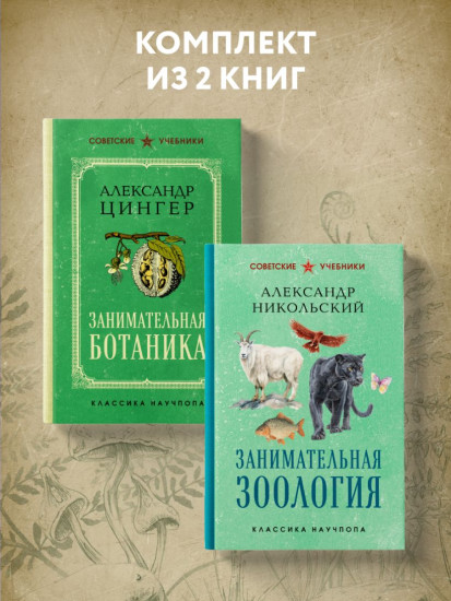 Занимательная зоология. Занимательная ботаника. Комплект из 2 книг