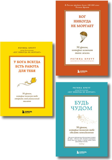 Бог никогда не моргает. Будь чудом. У Бога всегда есть работа для тебя. Комплект из 3 книг