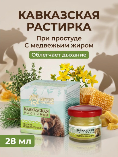 Растирка Кавказская на основе медвежьего жира 28 мл для профилактики простуды