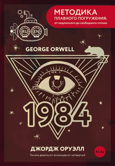 Nineteen Eighty-Four. Тысяча девятьсот восемьдесят четвёртый. А1+А2