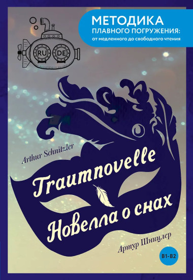 Traumnovelle. Новелла о снах. В1+В2