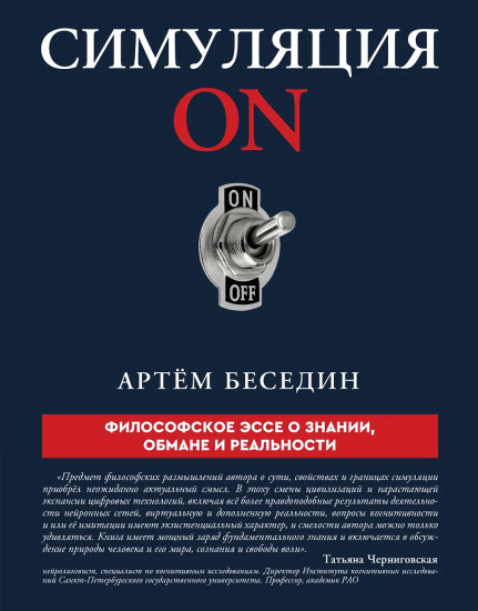 Симуляция ON. Философское эссе о знании, обмане и реальности