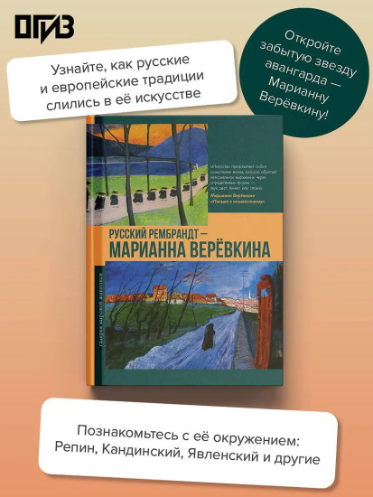 Русский Рембрандт — Марианна Верёвкина