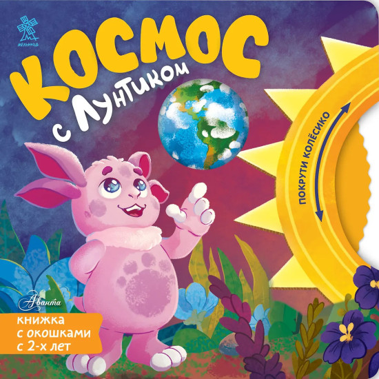 Космос с Лунтиком. Книжка-вырубка с окошками и колесиком