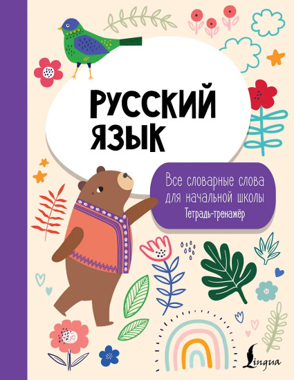 Русский язык. Все словарные слова для начальной школы. Тетрадь-тренажёр