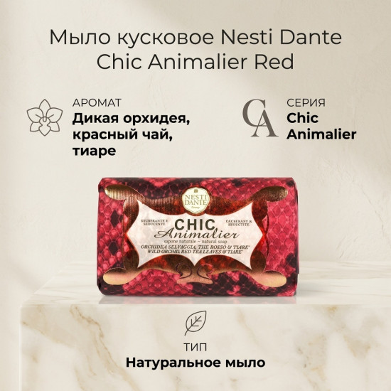 Мыло Nesti Dante Chic Animalier Дикая орхидея, красный чай и тиаре 250 г