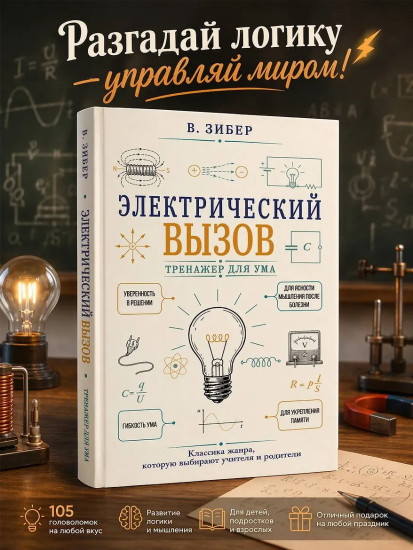 Электрический вызов. Тренажёр для ума
