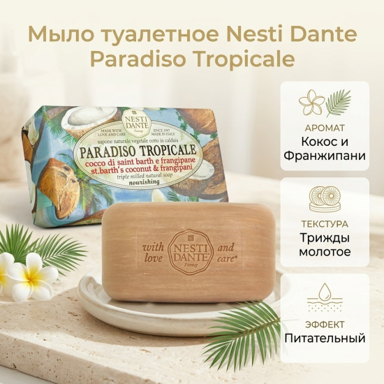 Мыло Nesti Dante Paradiso Tropicale Кокос и жасмин 250 г