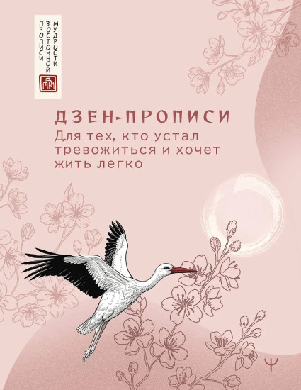 Дзен-прописи. Для тех, кто устал тревожиться и хочет жить легко