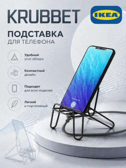 KRUBBET подставка для телефона металлическая