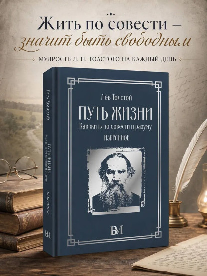 Путь жизни. Как жить по совести и разуму. Избранное