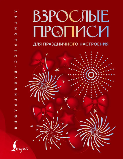 Взрослые прописи для праздничного настроения