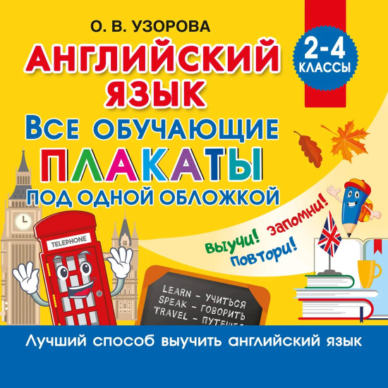 Английский язык. Все обучающие плакаты под одной обложкой. 2-4 классы