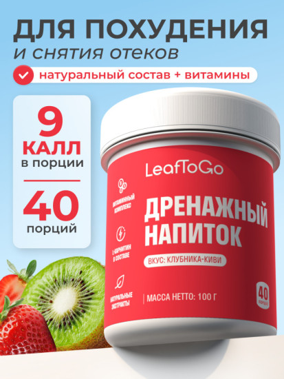 Дренажный напиток от отечности со вкусом Клубника-Киви
