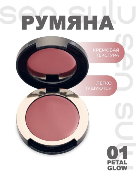 Кремовые румяна 01Petal Glow