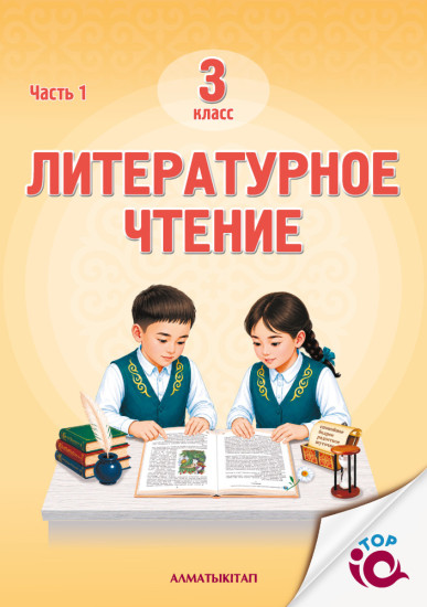 3 Кл Литературное чтение. Учебник. 1,2 Часть