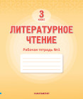 3 Кл литературное чтение. Рабочая тетрадь № 1,2,3