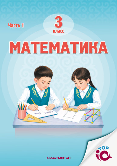 3 Кл Математика. Учебник. 1,2 Часть