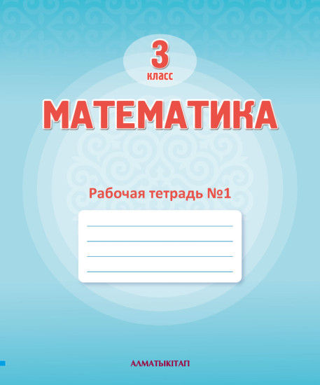 3 Кл Математика. Рабочая тетрадь № 1,2,3,4 г