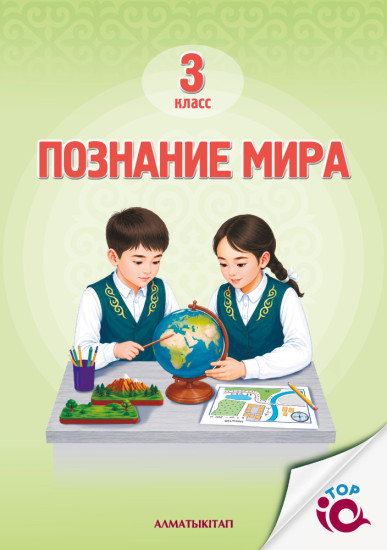 3 Кл Познание мира. Учебник