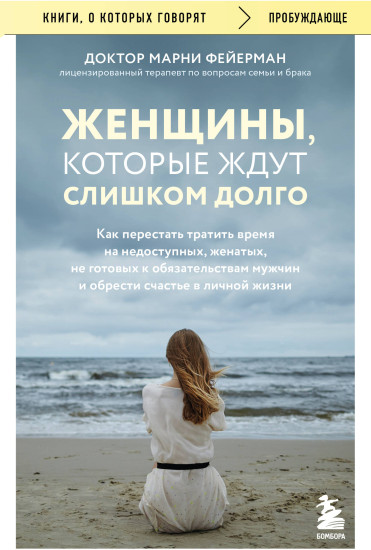 Женщины, которые ждут слишком долго