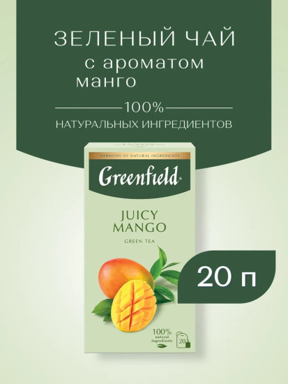 Чай зеленый с ароматом манго «Juicy mango»