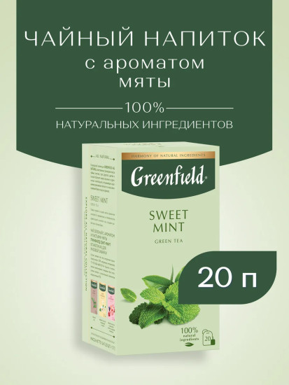 Чай зеленый «Sweet Mint»