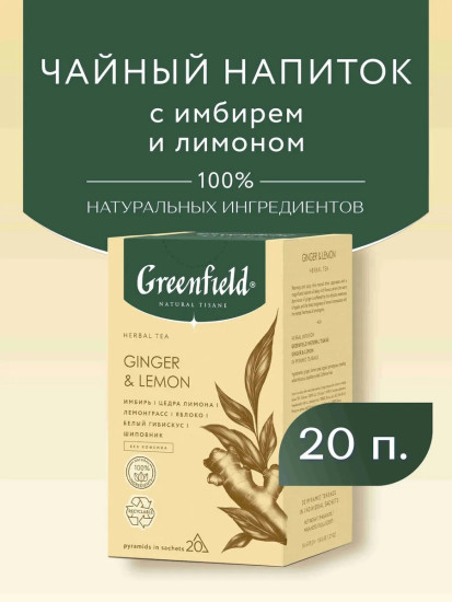 Чай травяной «Ginger & Lemon»