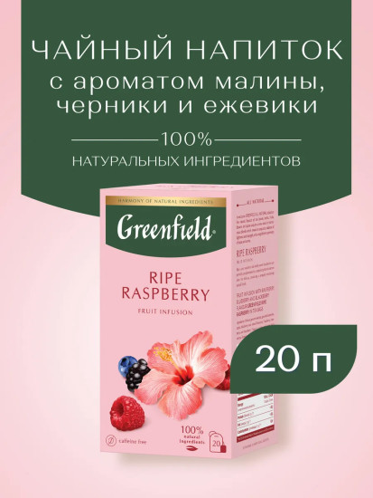 Чай травяной с малиной «Ripe Raspberry»
