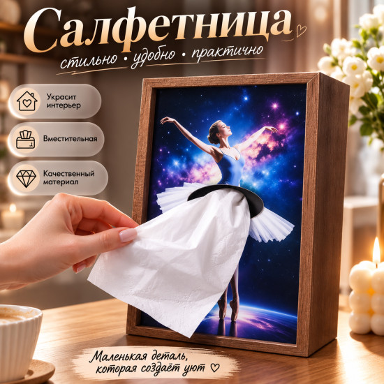 Стильная настольная салфетница с балериной
