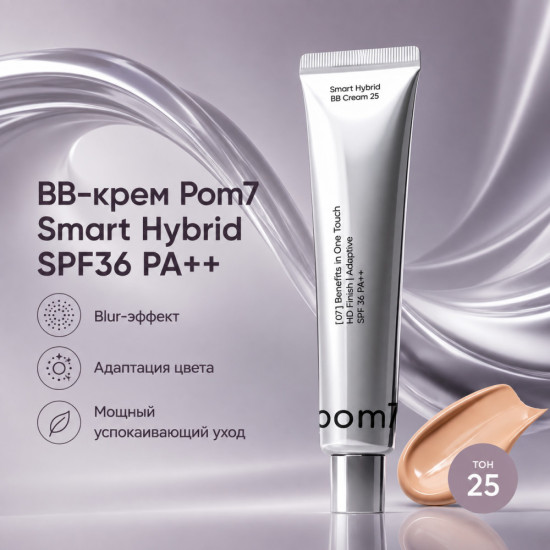 BB крем Smart Hybrid SPF36 PA++, оттенок 25