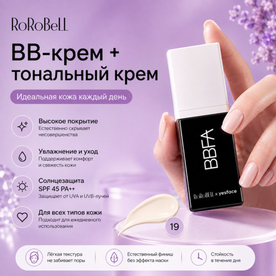 BB крем Bfadation 19 оттенок 30 мл