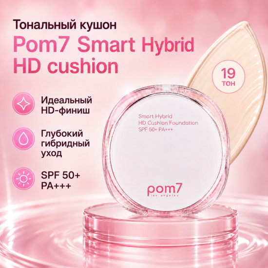 Тональный кушон Smart Hybrid HD, оттенок 19