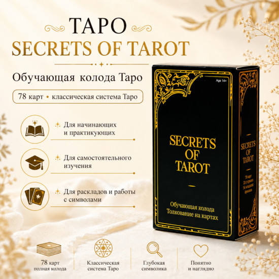 Secrets of Tarot — классическая обучающая колода Таро, 78 карт