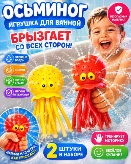 Игрушки для ванной брызгалки
