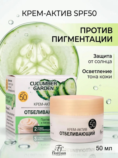 Крем-актив для лица против загара, веснушек и пигментации SPF50+