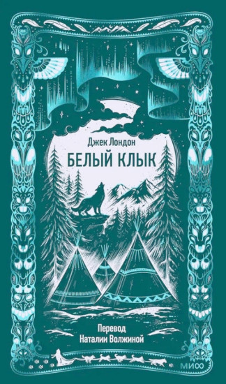 Белый Клык